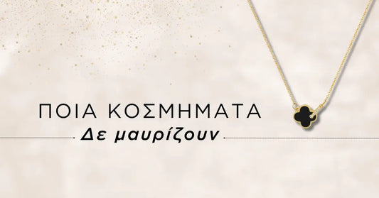 Ποια κοσμήματα δε μαυρίζουν - Tips και συμβουλές για να επιλέξεις σωστά!