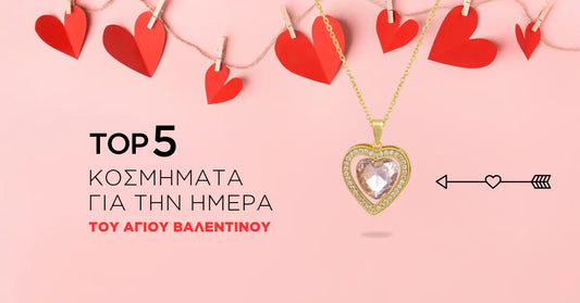 Τα πιο ρομαντικά κοσμήματα για τον Άγιο Βαλεντίνο